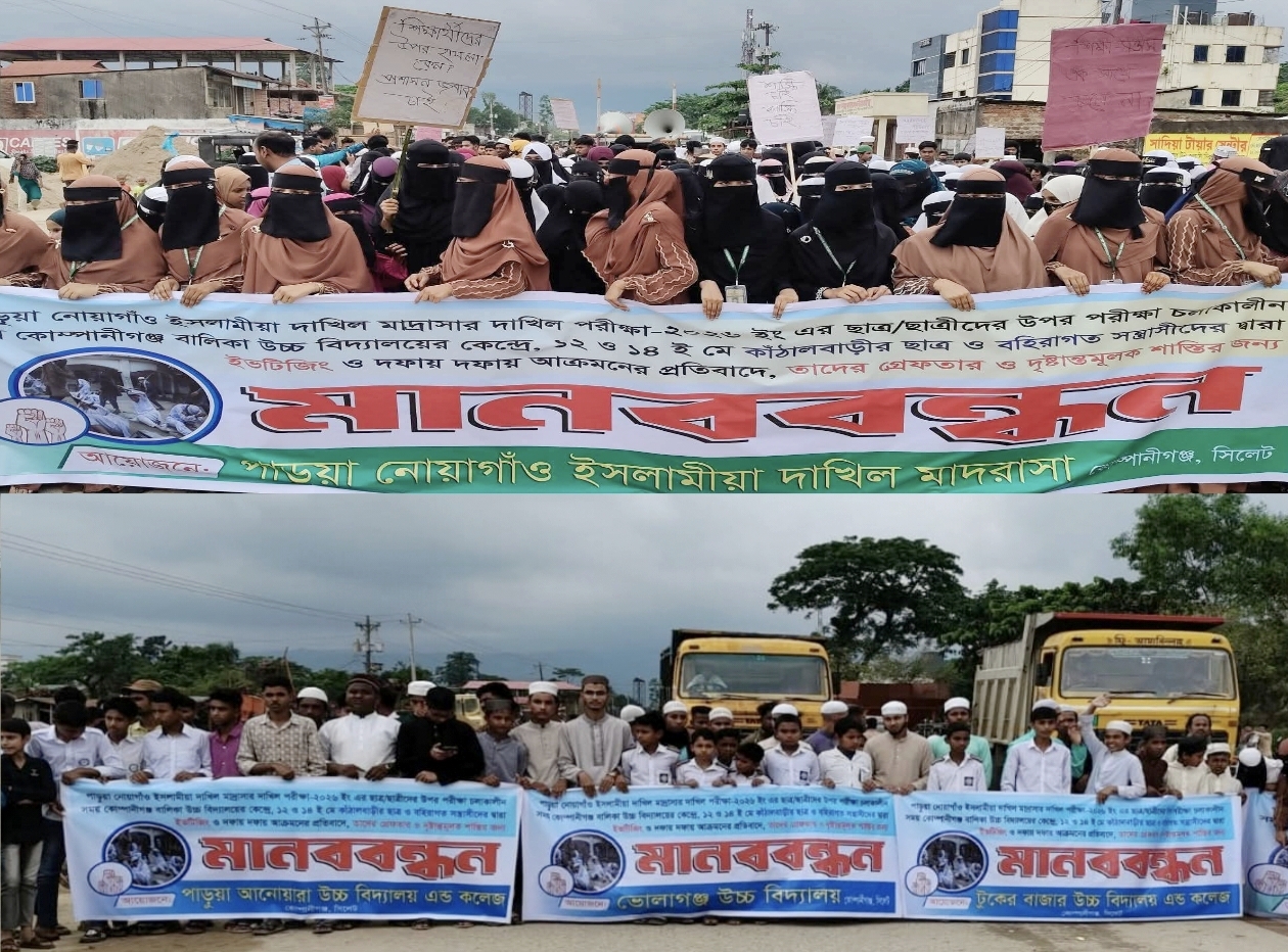 কোম্পানীগঞ্জে ইভটিজিংয়ের প্রতিবাদে মানববন্ধন