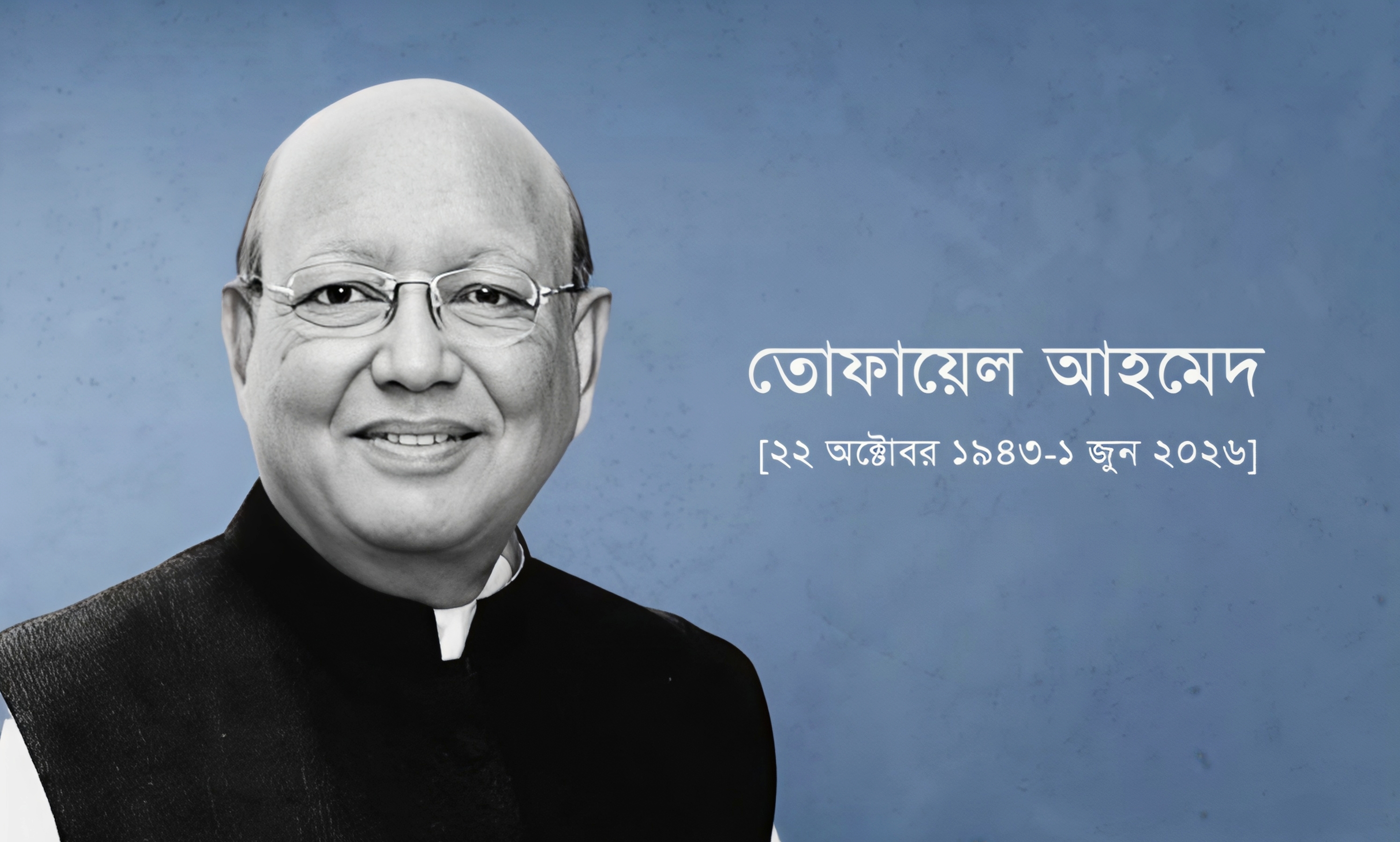 তোফায়েল আহমেদের বর্ণাঢ্য রাজনৈতিক জীবন