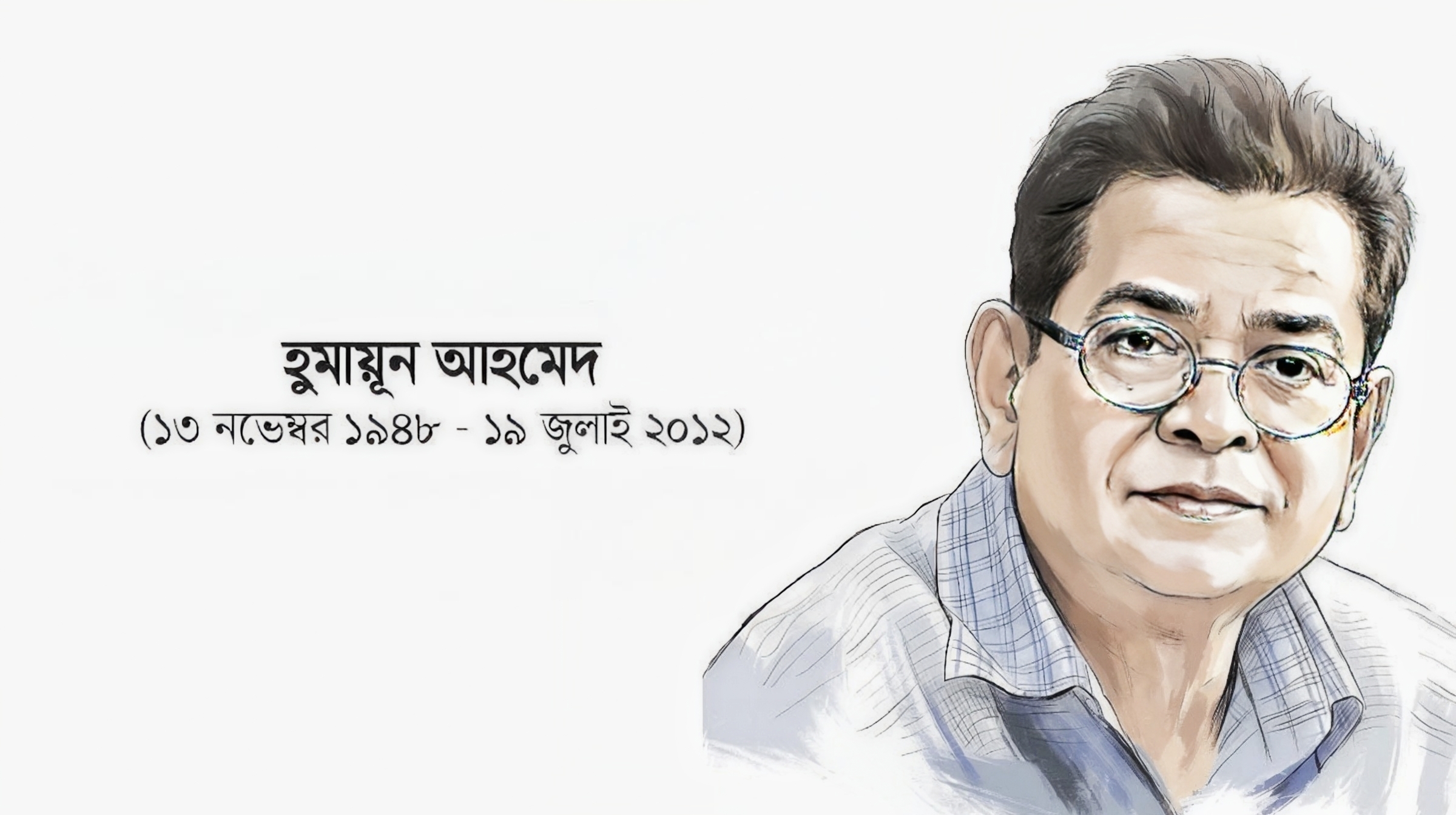 হুমায়ূন আহমেদের মৃত্যুবার্ষিকী আজ