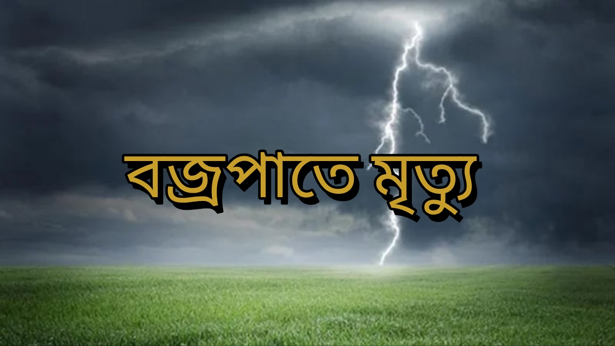 কোম্পানীগঞ্জে বজ্রপাতে একজনের মৃত্যু